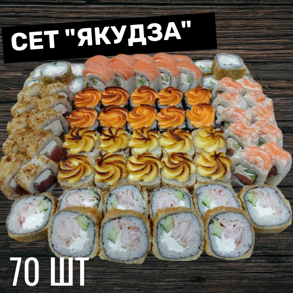 СЕТ "ЯКУДЗА"