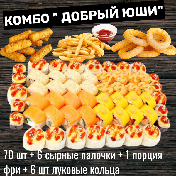 СЕТ КОМБО "ДОБРЫЙ ЮШИ"
